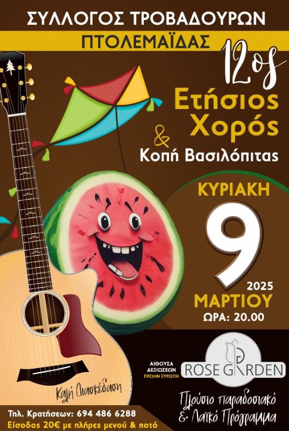 Σύλλογος Τροβαδούρων Πτολεμαΐδας - 12ος Ετήσιος Χορός & Κοπή βασιλόπιτας - Eordaialive.com