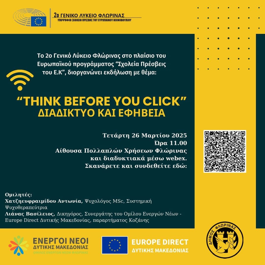 Think before you click - Διαδίκτυο και Εφηβεία - Eordaialive.com
