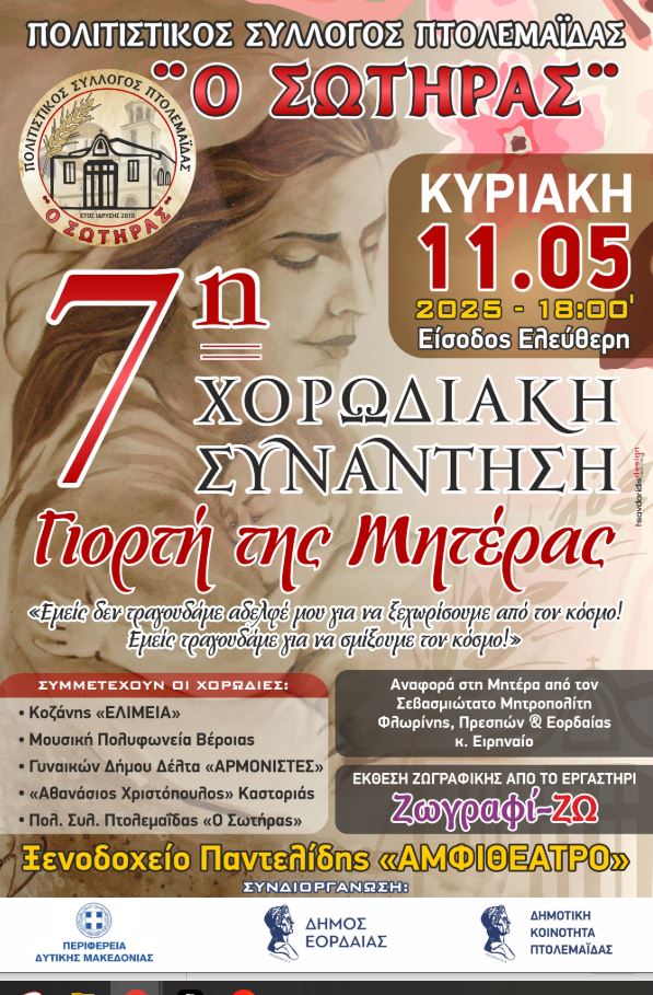 Πτολεμαΐδα - 7η Συνάντηση Χορωδιών αφιερωμένη στη γιορτή της μητέρας - Eordaialive.com