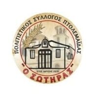 Η ΝΕΑ ΔΙΟΙΚΗΣΗ ΤΟΥ ΠΟΛΙΤΙΣΤΙΚΟΥ ΣΥΛΛΟΓΟΥ ΠΤΟΛΕΜΑΪΔΑΣ "Ο ΣΩΤΗΡΑΣ" - Eordaialive.com
