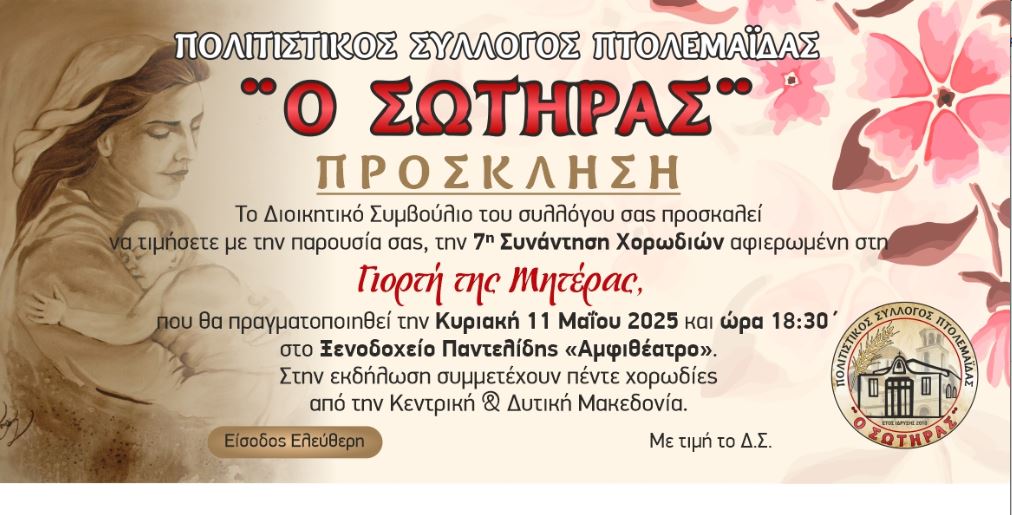 Πτολεμαΐδα - 7η Συνάντηση Χορωδιών αφιερωμένη στη γιορτή της μητέρας - Eordaialive.com