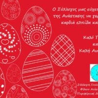 Ευχές του Συλλόγου Γονέων Κηδεμόνων και Φίλων ΑμεΑ Περιφέρειας Δυτικής Μακεδονίας - Eordaialive.com