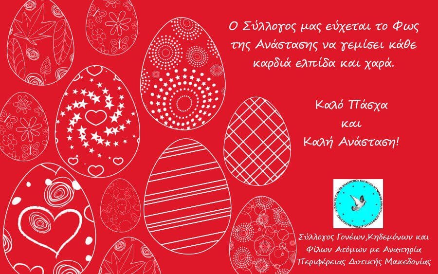 Ευχές του Συλλόγου Γονέων Κηδεμόνων και Φίλων ΑμεΑ Περιφέρειας Δυτικής Μακεδονίας - Eordaialive.com