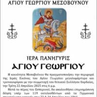 Μεσόβουνο Εορδαίας - Πανηγυρίζει ο Ι.Ν Αγίου Γεωργίου - Eordaialive.com