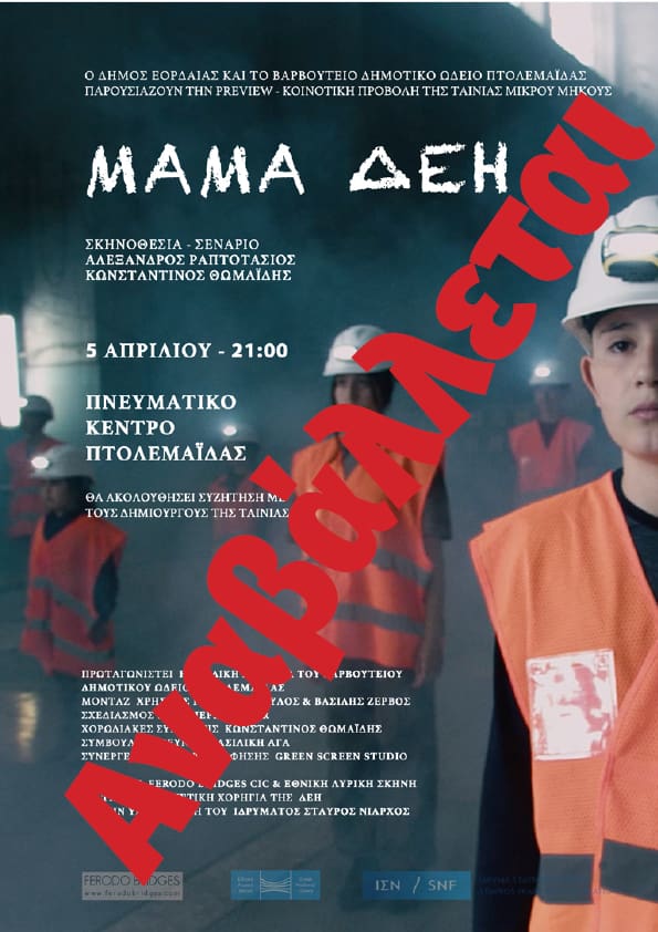Αναβολή προβολής ταινίας ΜΑΜΑ ΔΕΗ και εργαστηρίων - Eordaialive.com