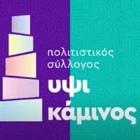 ΥΨΙΚΑΜΙΝΟΣ: 3o FESTIVALITO - 30 Απριλίου με 4 Μαΐου 2025. Ο πολιτισμός στην καρδιά της πόλης ! ( βίντεο spot ) - Eordaialive.com