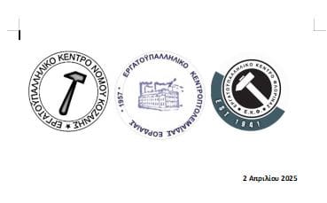 ΚΟΙΝΗ ΕΞΩΔΙΚΗ ΓΝΩΣΤΟΠΟΙΗΣΗ ΕΡΓΑΤΙΚΩΝ ΚΕΝΤΡΩΝ ΚΟΖΑΝΗΣ ΚΑΙ ΠΤΟΛΕΜΑΪΔΑΣ - ΕΟΡΔΑΙΑΣ - Eordaialive.com