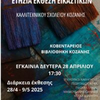 Ετήσια Έκθεση Εικαστικών: Δημιουργίες Μαθητών του Καλλιτεχνικού Σχολείου Κοζάνης - Eordaialive.com