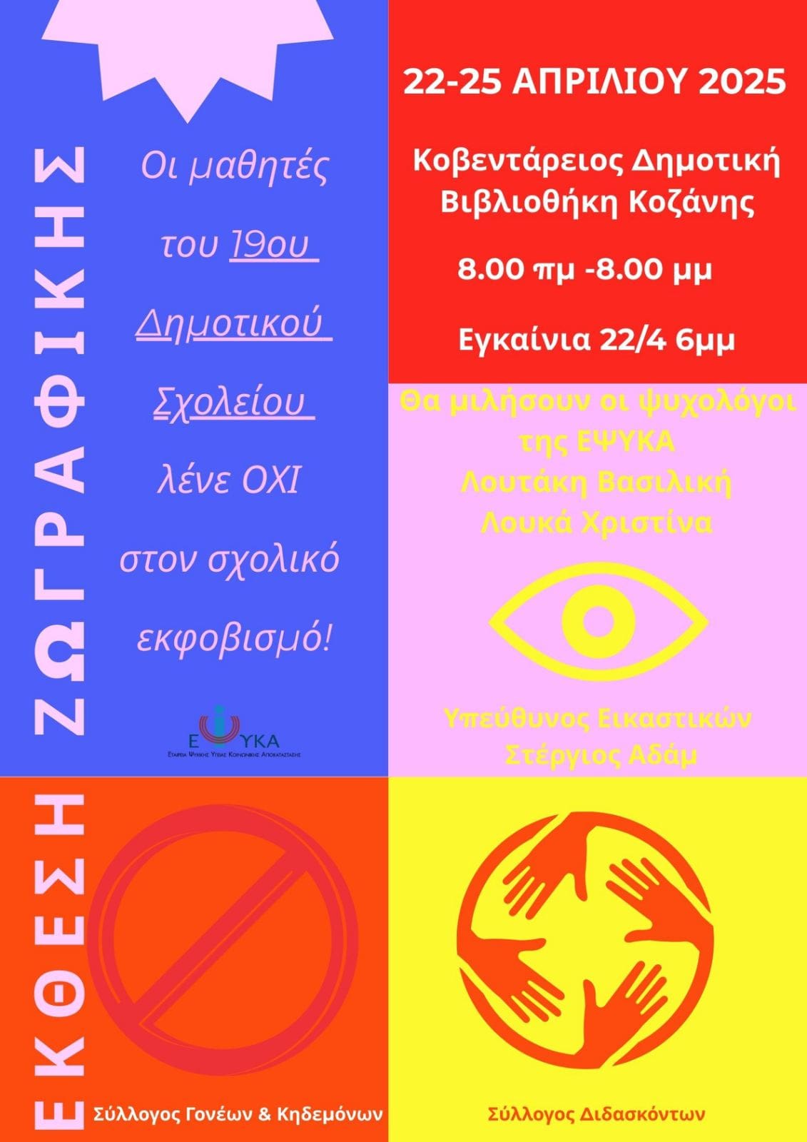 ΕΚΘΕΣΗ ΖΩΓΡΑΦΙΚΗΣ ΜΑΘΗΤΩΝ ΤΟΥ 19ου ΔΗΜΟΤΙΚΟΥ ΣΧΟΛΕΙΟΥ ΚΟΖΑΝΗΣ - Eordaialive.com