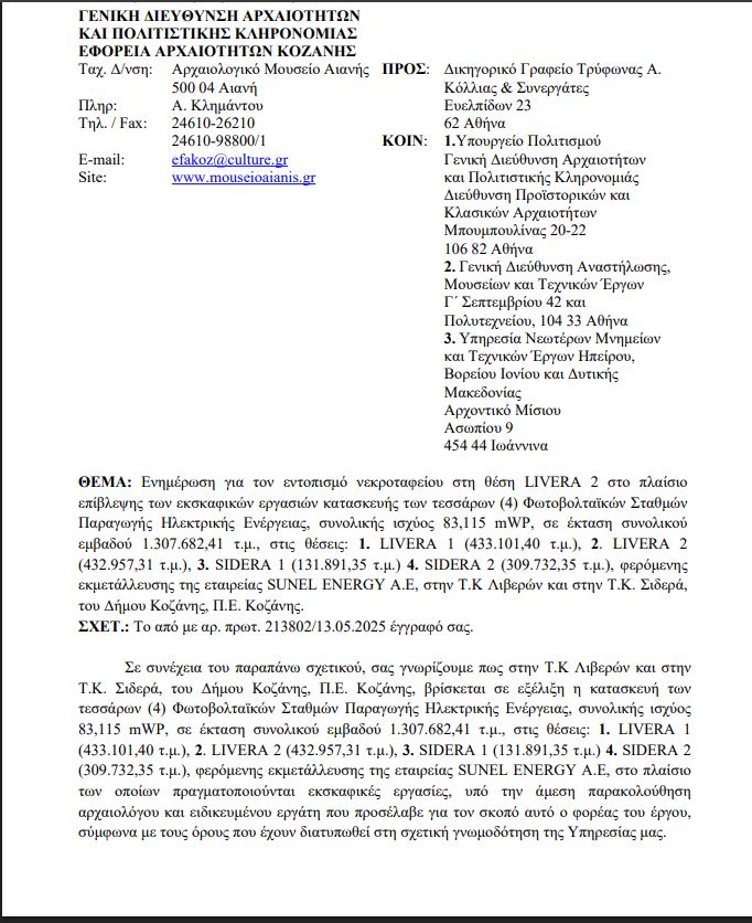 Ερωτήματα για την Εύρεση Ανθρωπίνων Οστών στην Περιοχή των Λιβερών Κοζάνης | Eordaialive.com Ερωτήματα για την Εύρεση Ανθρωπίνων Οστών στην Περιοχή των Λιβερών Κοζάνης - Eordaialive.com