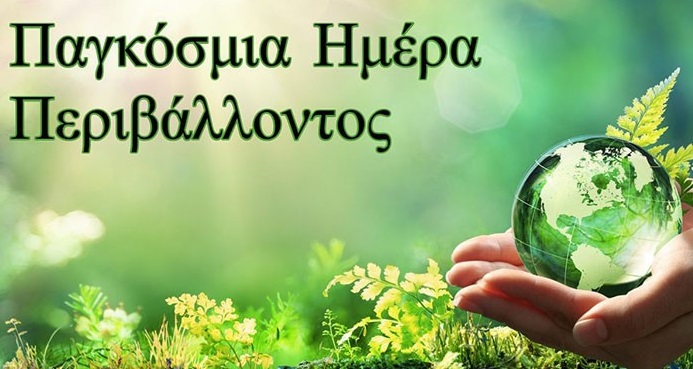 Εορτασμός της Παγκόσμιας Ημέρας Περιβάλλοντος 2025: Εκδηλώσεις Ευαισθητοποίησης και Δράσης στον Δήμο Εορδαίας - Eordaialive.com