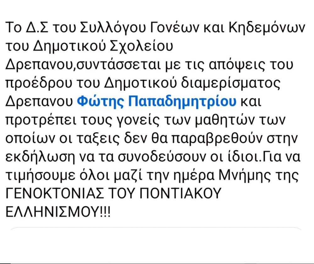 Το Δ.Σ. του Συλλόγου Γονέων και Κηδεμόνων του Δημοτικού Σχολείου Δρεπάνου, συντάσσεται με τις απόψεις του προέδρου του Δ.Δ. Δρεπάνου - Eordaialive.com