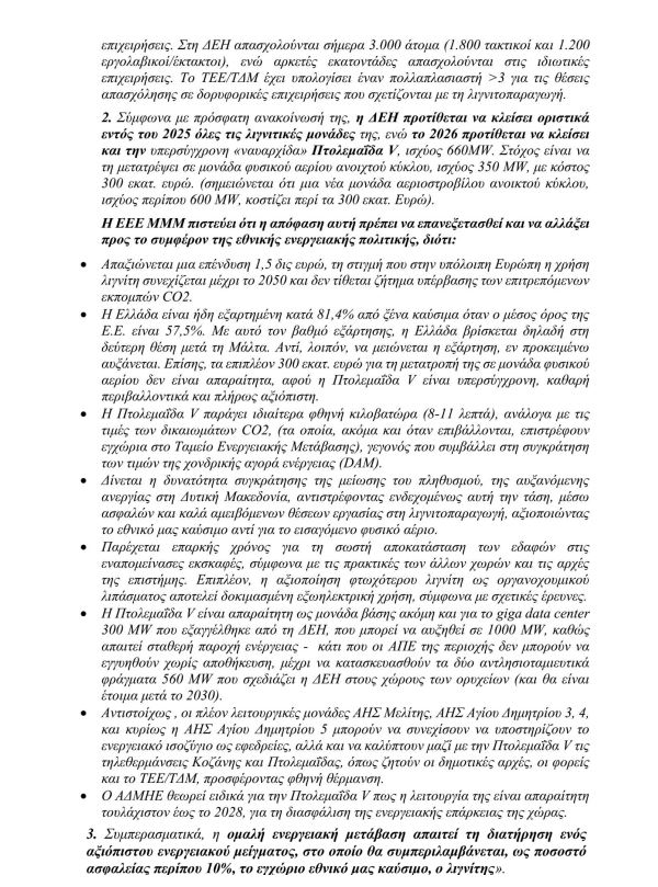 Ψήφισμα της Διοικούσας Επιτροπής του ΤΕΕ για την παράταση λειτουργίας των λιγνιτικών μονάδων της Δυτικής Μακεδονίας - Eordaialive.com