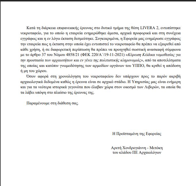 Ερωτήματα για την Εύρεση Ανθρωπίνων Οστών στην Περιοχή των Λιβερών Κοζάνης | Eordaialive.com Ερωτήματα για την Εύρεση Ανθρωπίνων Οστών στην Περιοχή των Λιβερών Κοζάνης - Eordaialive.com