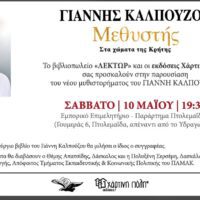 Πτολεμαΐδα: Παρουσίαση βιβλίου του Γιάννη Καλπούζου - Eordaialive.com