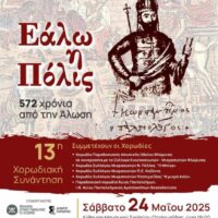 Χορωδιακή Συνάντηση Συλλόγου Μικρασιατών Πτολεμαΐδας - Eordaialive.com