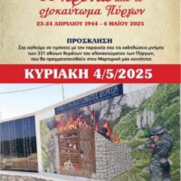 Μνημόσυνο για το Ολοκαύτωμα των Πύργων Εορδαίας: Τιμή στα θύματα της γερμανικής κατοχής - Eordaialive.com