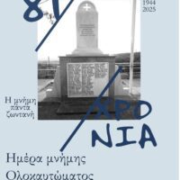 Μνήμη και Ανθρωπιά: Τιμώντας τα Θύματα του Ολοκαυτώματος στην Ερμακιά ! - Eordaialive.com