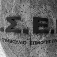 ΑΣΕΠ: Ερχεται προκήρυξη για 336 μόνιμες προσλήψεις