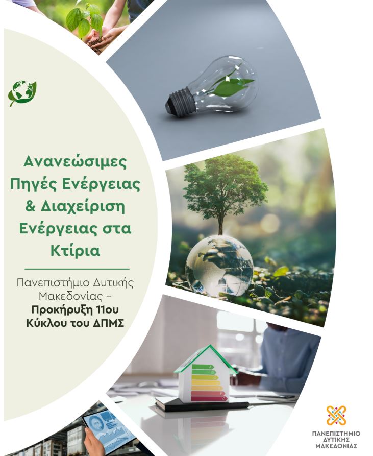 Πανεπιστήμιο Δυτικής Μακεδονίας – Προκήρυξη 11ου Κύκλου του ΔΠΜΣ «Ανανεώσιμες Πηγές Ενέργειας & Διαχείριση Ενέργειας στα Κτίρια» - Eordaialive.com