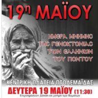 Ημέρα Μνήμης της Γενοκτονίας των Ελλήνων του Πόντου – Η Πτολεμαΐδα τιμά τα 353.000 αθώα θύματα - Eordaialive.com
