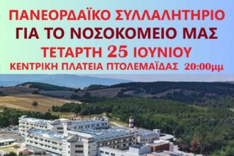 Πανεορδαϊκό Συλλαλητήριο για το Μποδοσάκειο Νοσοκομείο Πτολεμαΐδας - Eordaialive.com