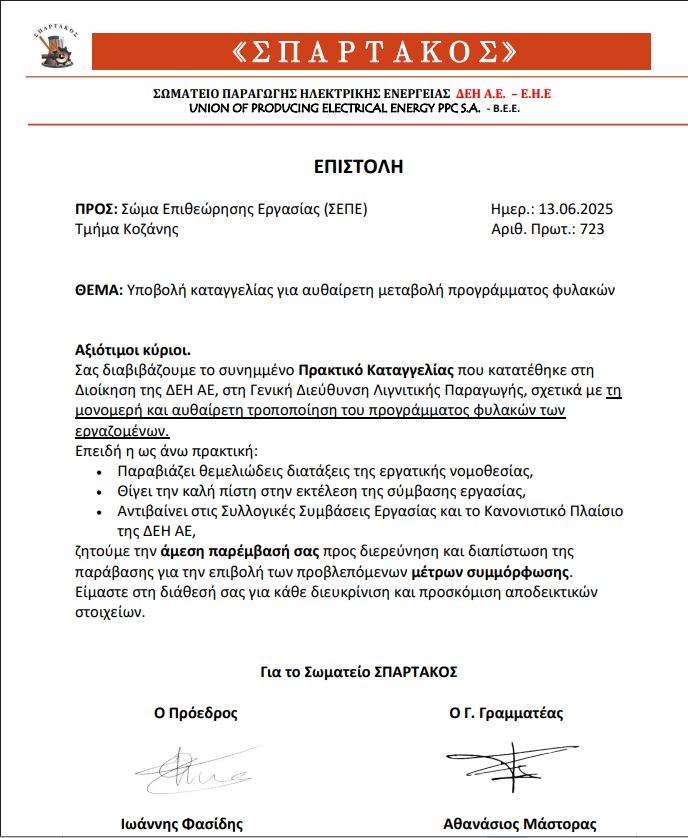 Σε καταγγελία προς τη Διοίκηση της ΔΕΗ, για μονομερή και αυθαίρετη τροποποίηση του προγράμματος φυλακών των εργαζομένων, προχώρησε σήμερα το Σωματείο ΣΠΑΡΤΑΚΟΣ (επιστολές) - Eordaialive.com