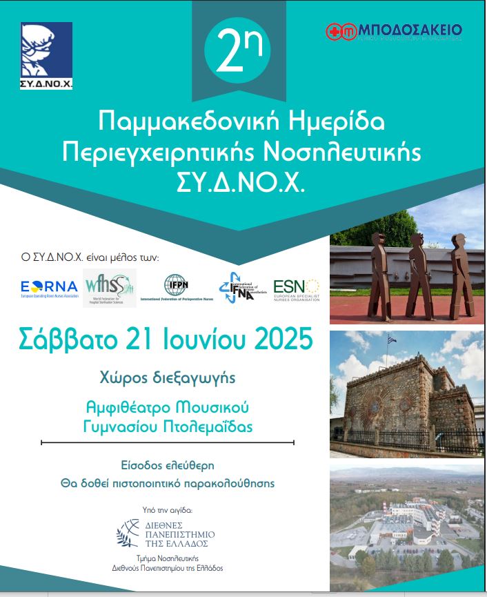 Ενίσχυση της Περιεγχειρητικής Νοσηλευτικής: 2η Παμμακεδονική Ημερίδα στην Πτολεμαΐδα - Eordaialive.com