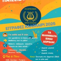 Μουσικό καλοκαίρι με την Φιλαρμονική Εορδαίας- Φέτος το καλοκαίρι… παίζεις στην Ορχήστρα! - Eordaialive.com