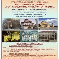 Σωματείο Αγίου Ιωάννου Βαζελώνος - Πρόγραμμα εορτασμού 23 & 24 ΙΟΥΝΙΟΥ 2025 - Eordaialive.com