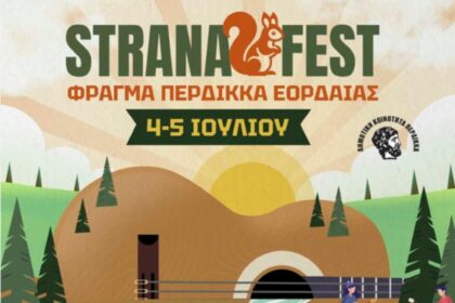 STRANAFEST: Η συνήθεια που θα γίνει λατρεία ! - Eordaialive.com
