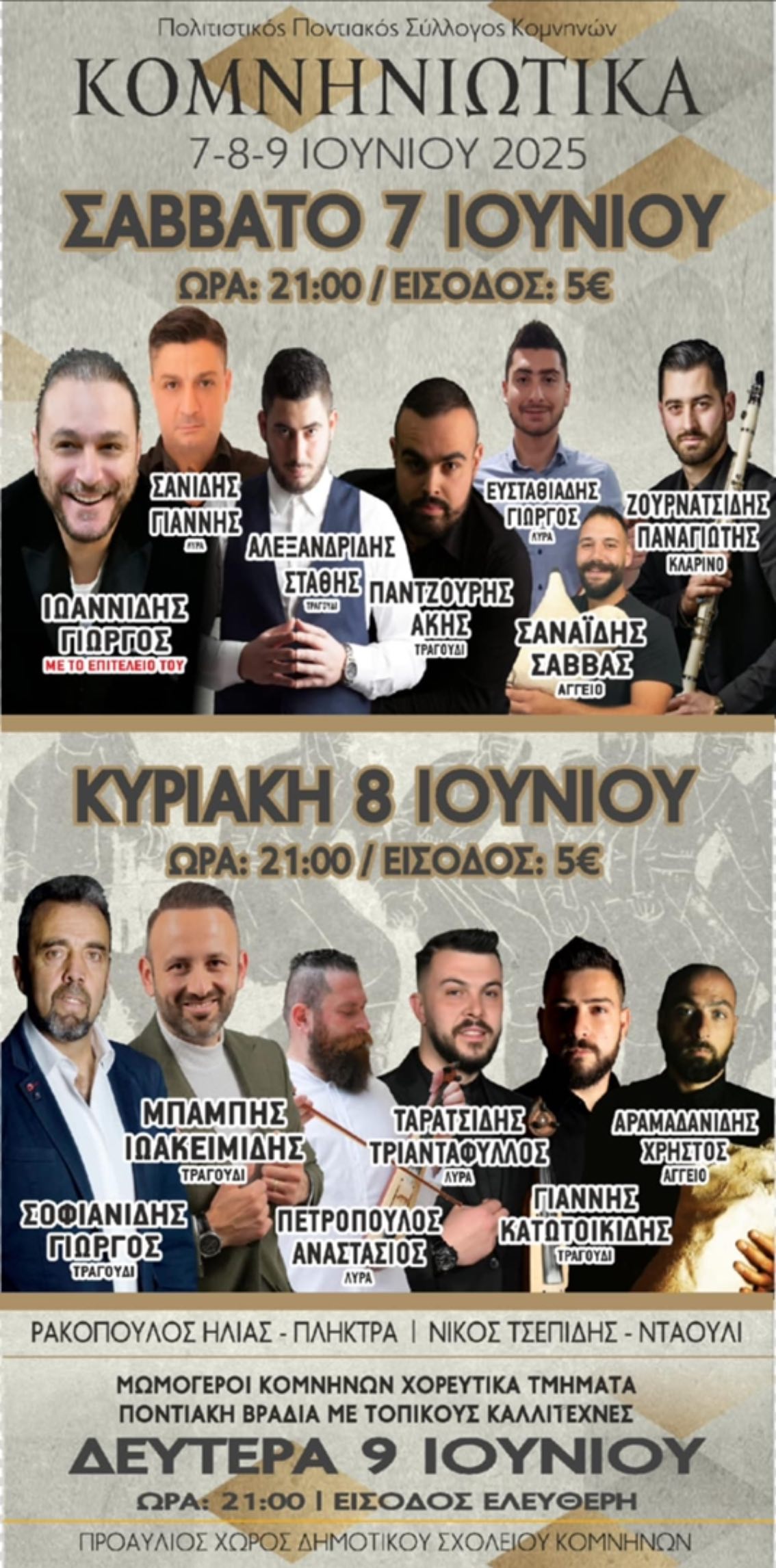 Επιτυχημένη η Έναρξη των Εκδηλώσεων ''ΚΟΜΝΗΝΙΩΤΙΚΑ 2025'' - Μουσικές Νότες και Παράδοση ! (βίντεο) | Eordaialive.com Επιτυχημένη η Έναρξη των Εκδηλώσεων ''ΚΟΜΝΗΝΙΩΤΙΚΑ 2025'' - Μουσικές Νότες και Παράδοση ! (βίντεο) - Eordaialive.com