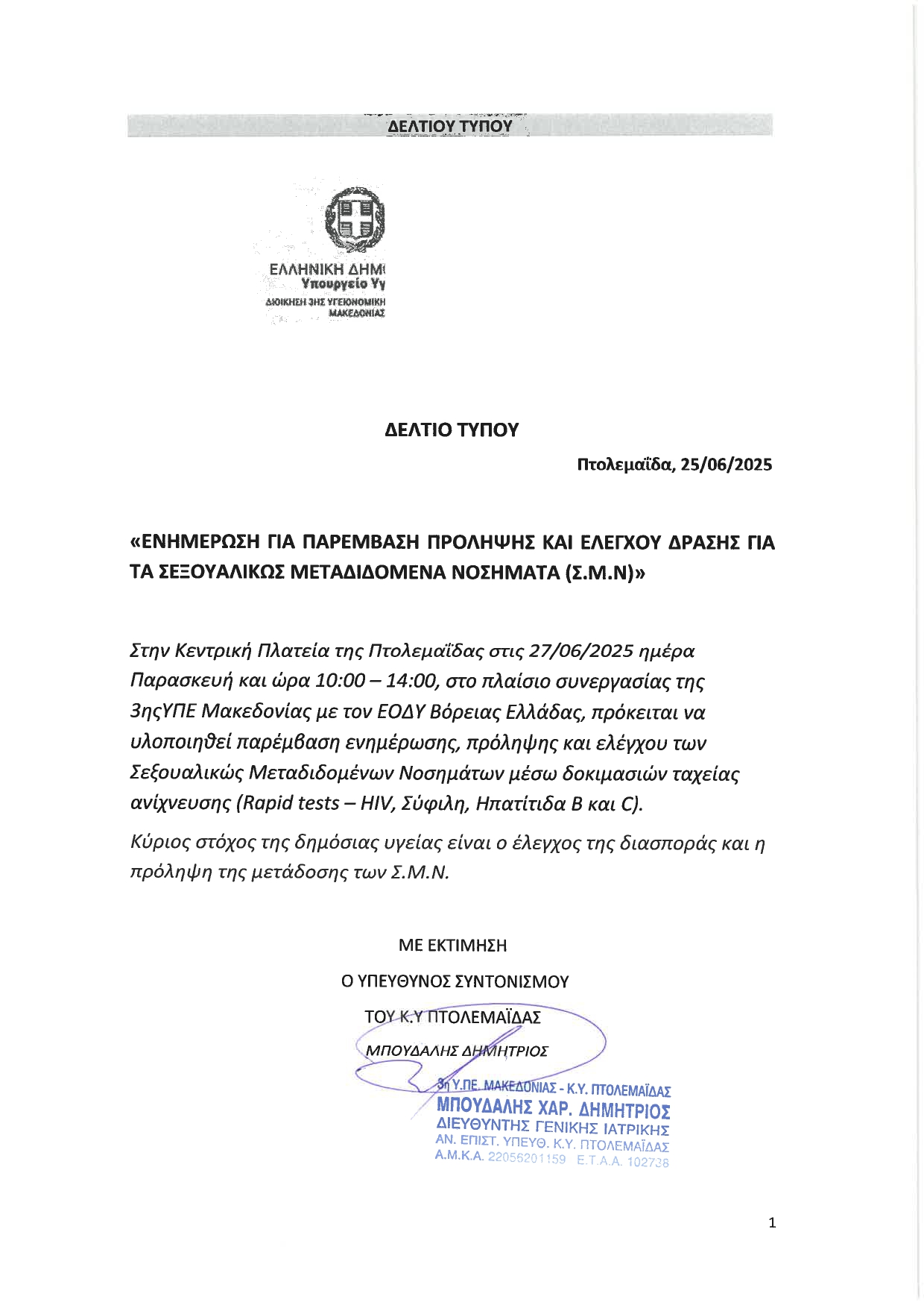 Κέντρο Υγείας Πτολεμαϊδας: παρέμβαση ενημέρωσης, πρόληψης και ελέγχου των Σεξουαλικώς Μεταδιδομένων Νοσημάτων μέσω δοκιμασιών ταχείας ανίχνευσης - Eordaialive.com