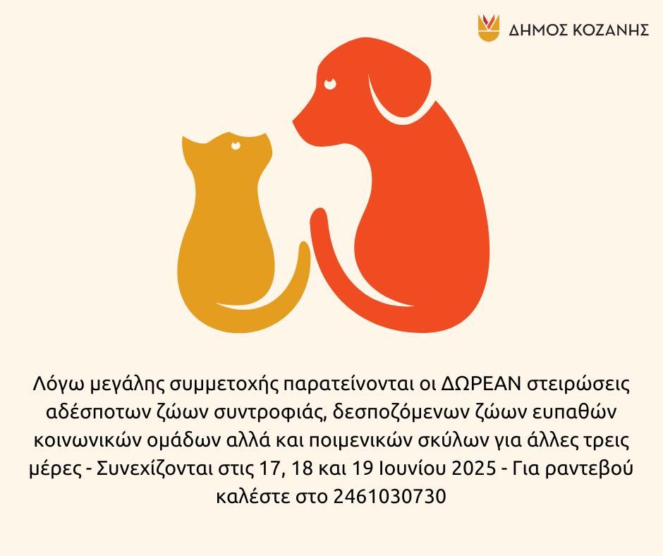 Δήμος Κοζάνης: Λόγω μεγάλης συμμετοχής παρατείνονται οι ΔΩΡΕΑΝ στειρώσεις αδέσποτων ζώων συντροφιάς - Eordaialive.com