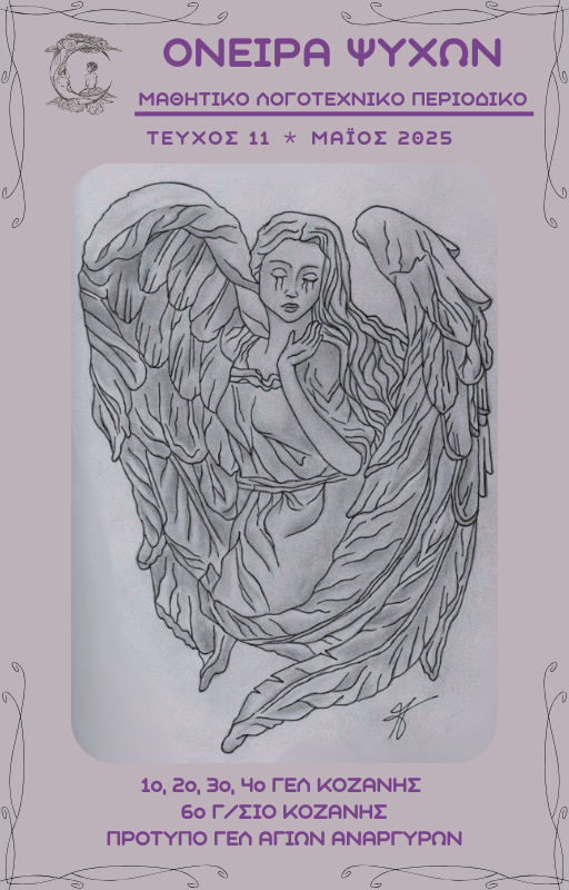 «ΟΝΕΙΡΑ ΨΥΧΩΝ» Τεύχος 11: Η Συνεργατική Δημιουργικότητα των Μαθητών της Κοζάνης και της Αττικής σε Ένα Πλούσιο Πολιτιστικό Περιοδικό | Eordaialive.com «ΟΝΕΙΡΑ ΨΥΧΩΝ» Τεύχος 11: Η Συνεργατική Δημιουργικότητα των Μαθητών της Κοζάνης και της Αττικής σε Ένα Πλούσιο Πολιτιστικό Περιοδικό - Eordaialive.com