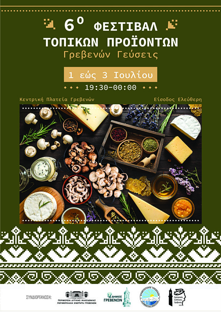 6ο Φεστιβάλ Παραδοσιακών Τοπικών Προϊόντων «Γρεβενών Γεύσεις» & «Λευκή Νύχτα» Τρίτη 1 έως Πέμπτη 3 Ιουλίου 2025 (ΑΝΑΛΥΤΙΚΟ ΠΡΟΓΡΑΜΜΑ) | Eordaialive.com 6ο Φεστιβάλ Παραδοσιακών Τοπικών Προϊόντων «Γρεβενών Γεύσεις» & «Λευκή Νύχτα» Τρίτη 1 έως Πέμπτη 3 Ιουλίου 2025 (ΑΝΑΛΥΤΙΚΟ ΠΡΟΓΡΑΜΜΑ) - Eordaialive.com