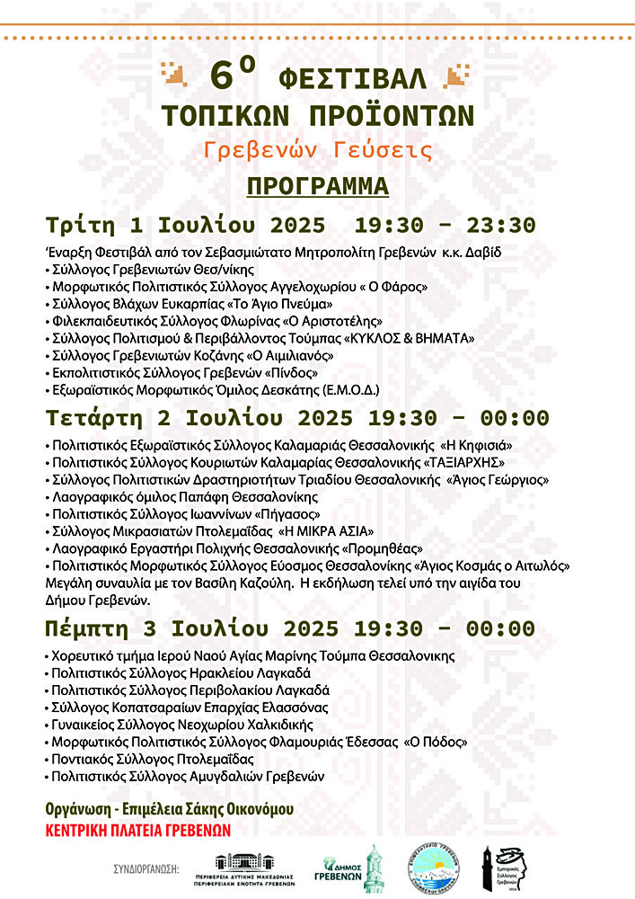 6ο Φεστιβάλ Παραδοσιακών Τοπικών Προϊόντων «Γρεβενών Γεύσεις» & «Λευκή Νύχτα» Τρίτη 1 έως Πέμπτη 3 Ιουλίου 2025 (ΑΝΑΛΥΤΙΚΟ ΠΡΟΓΡΑΜΜΑ) | Eordaialive.com 6ο Φεστιβάλ Παραδοσιακών Τοπικών Προϊόντων «Γρεβενών Γεύσεις» & «Λευκή Νύχτα» Τρίτη 1 έως Πέμπτη 3 Ιουλίου 2025 (ΑΝΑΛΥΤΙΚΟ ΠΡΟΓΡΑΜΜΑ) - Eordaialive.com