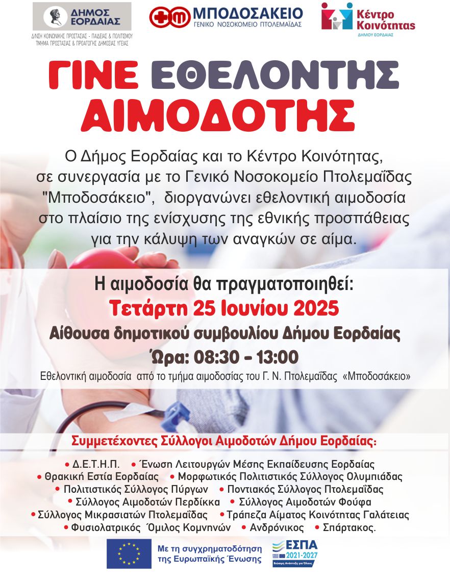 Εθελοντικές Δράσεις Αιμοδοσίας στον Δήμο Εορδαίας για Κάλυψη Αναγκών Αίματος | Eordaialive.com Εθελοντικές Δράσεις Αιμοδοσίας στον Δήμο Εορδαίας για Κάλυψη Αναγκών Αίματος - Eordaialive.com