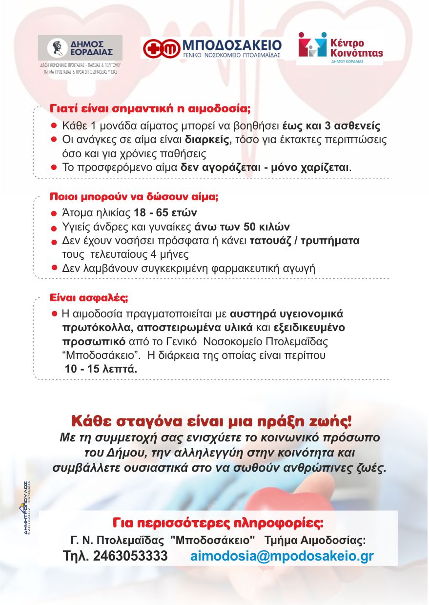 Εθελοντικές Δράσεις Αιμοδοσίας στον Δήμο Εορδαίας για Κάλυψη Αναγκών Αίματος | Eordaialive.com Εθελοντικές Δράσεις Αιμοδοσίας στον Δήμο Εορδαίας για Κάλυψη Αναγκών Αίματος - Eordaialive.com