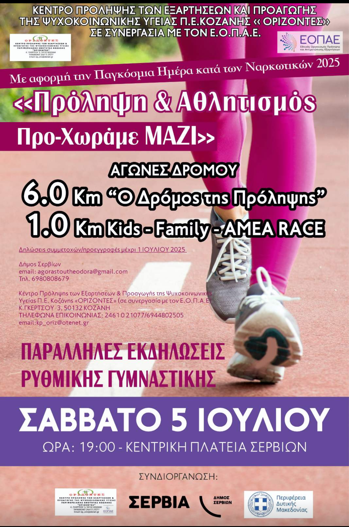 Πρόληψη & Αθλητισμός - Προ - Χωράμε ΜΑΖΙ ! - Eordaialive.com