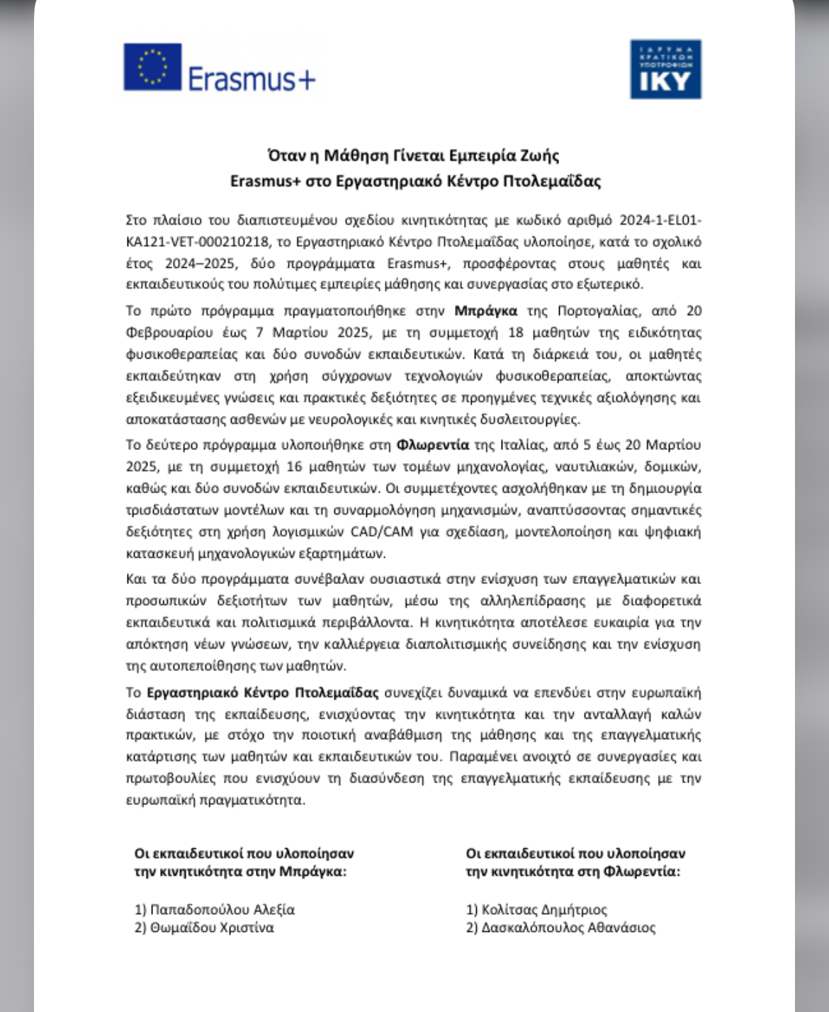 Όταν η μάθηση Γίνεται Εμπειρία Ζωής.Erasmus + στο εργαστηριακό κέντρο Πτολεμαΐδας - Eordaialive.com