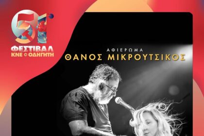 Με αφιέρωμα στον Θάνο Μικρούτσικο από τη Ρίτα Αντωνοπούλου & τους Ρεβανς σήμερα το Φεστιβάλ ΚΝΕ-Οδηγητή στην Κοζάνη στο Πάρκινγκ του ΟΣ - Eordaialive.com