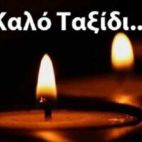 Συλλυπητήριο μήνυμα του Συλλόγου Γρεβενιωτών Κοζάνης Ο ΑΙΜΙΛΙΑΝΟΣ - Eordaialive.com