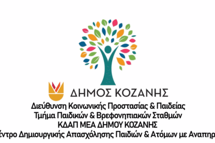 Πληροφορίες για λειτουργία και εγγραφές στο Κ.Δ.Α.Π.ΑμεΑ του Δήμου Κοζάνης - Eordaialive.com