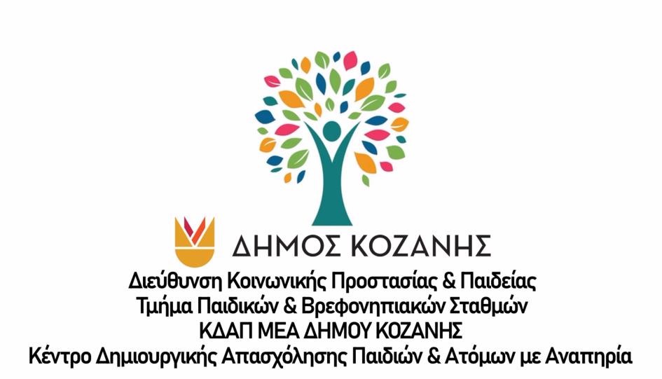 Πληροφορίες για λειτουργία και εγγραφές στο Κ.Δ.Α.Π.ΑμεΑ του Δήμου Κοζάνης - Eordaialive.com
