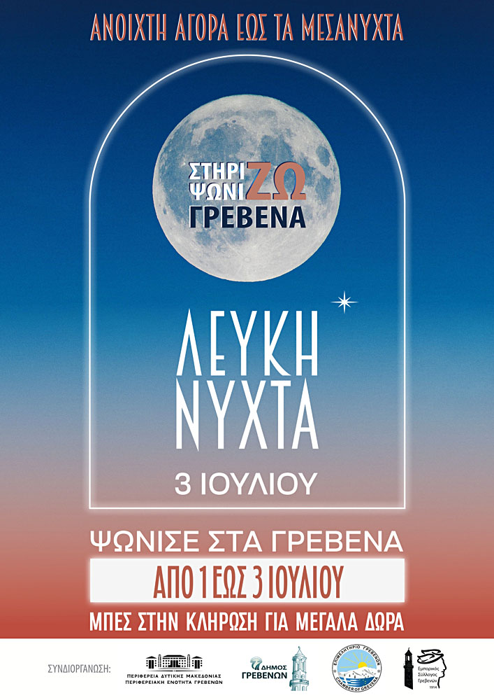 6ο Φεστιβάλ Παραδοσιακών Τοπικών Προϊόντων «Γρεβενών Γεύσεις» & «Λευκή Νύχτα» Τρίτη 1 έως Πέμπτη 3 Ιουλίου 2025 (ΑΝΑΛΥΤΙΚΟ ΠΡΟΓΡΑΜΜΑ) | Eordaialive.com 6ο Φεστιβάλ Παραδοσιακών Τοπικών Προϊόντων «Γρεβενών Γεύσεις» & «Λευκή Νύχτα» Τρίτη 1 έως Πέμπτη 3 Ιουλίου 2025