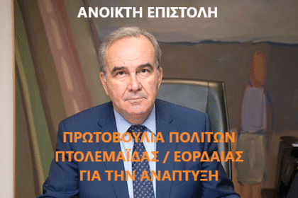 Πρωτβουλία Πολιτών Πτολεμαϊδας προς Υπουργό Παπαθανάση: Δεν ζητούμε ρουσφέτια και παρακάμψεις άλλων έργων, ζητούμε το δίκαιο και επιβεβλημένο - Eordaialive.com