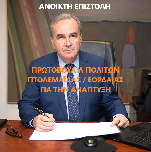 Πρωτβουλία Πολιτών Πτολεμαϊδας προς Υπουργό Παπαθανάση: Δεν ζητούμε ρουσφέτια και παρακάμψεις άλλων έργων, ζητούμε το δίκαιο και επιβεβλημένο - Eordaialive.com