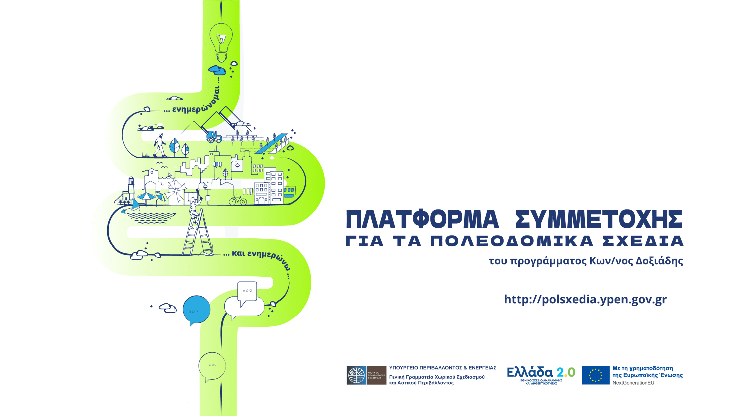 Πρόσκληση στην παρουσίαση των εναλλακτικών σεναρίων του 1ου σταδίου της μελέτης του Τοπικού Πολεοδομικού Σχεδίου (ΤΠΣ) Δήμου Σερβίων
