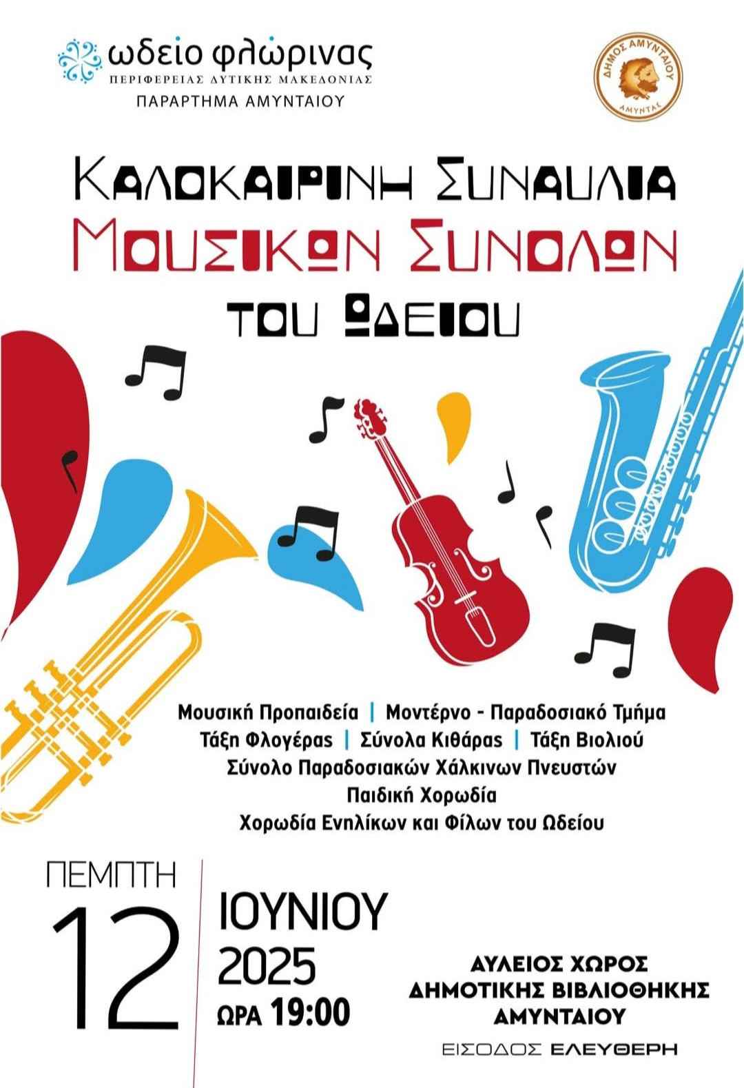 Πραγματοποιήθηκε η καλοκαιρινή συναυλία των Μουσικών Συνόλων του Παραρτήματος Αμυνταίου του Ωδείου Φλώρινας | Eordaialive.com Πραγματοποιήθηκε η καλοκαιρινή συναυλία των Μουσικών Συνόλων του Παραρτήματος Αμυνταίου του Ωδείου Φλώρινας - Eordaialive.com